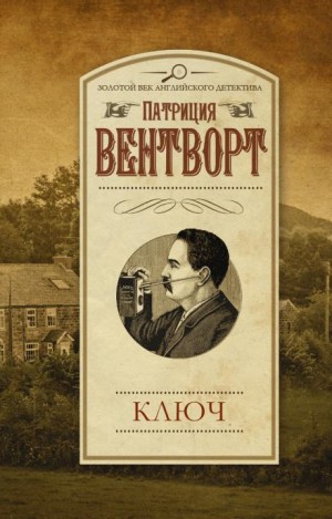 Мод Силвер: 8. Ключ – аудиокнига