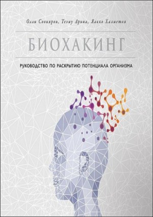 Биохакинг. Руководство по раскрытию потенциала организма – аудиокнига