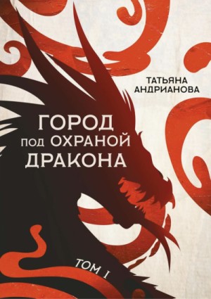 Город под охраной дракона. Том 1 – аудиокнига