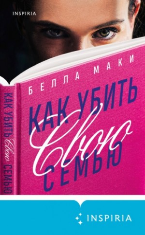 Как убить свою семью – аудиокнига