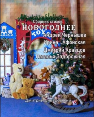 Новогоднее. Сборник стихов – аудиокнига