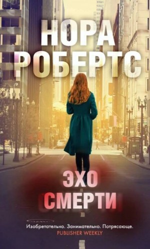 Эхо Смерти – аудиокнига