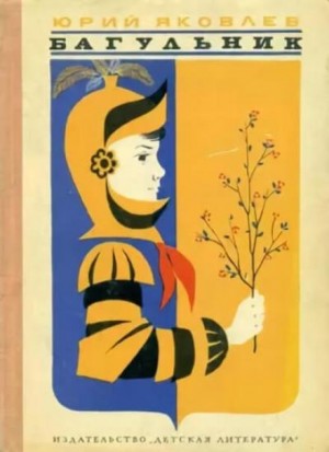 Багульник – аудиокнига