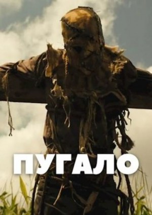 Пугало – аудиокнига