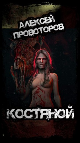 Костяной – аудиокнига