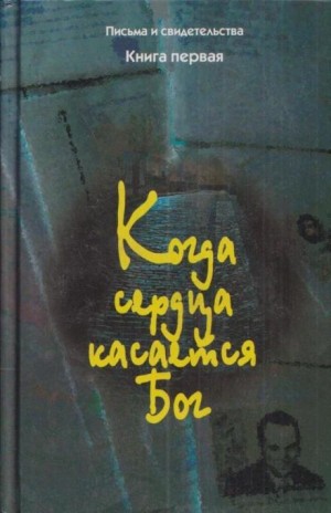 Когда сердца касается Бог. Книга 1 – аудиокнига