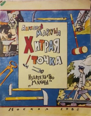 Хитрая точка – аудиокнига