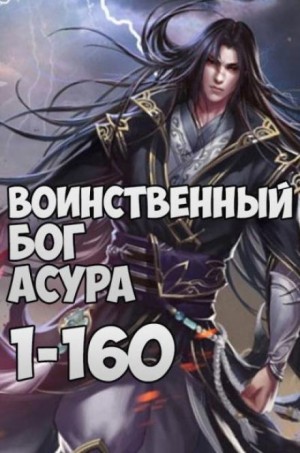 Воинственный бог Асура – аудиокнига