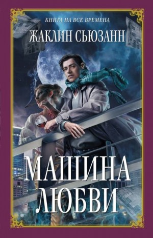 Машина любви – аудиокнига