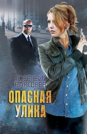 Опасная улика – аудиокнига