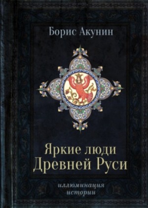 Яркие люди Древней Руси – аудиокнига