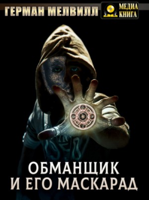 Обманщик и его маскарад – аудиокнига