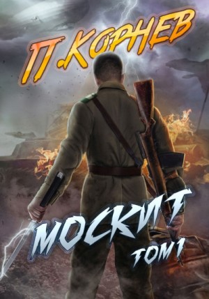 Москит. Том 1 – аудиокнига