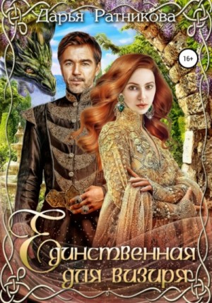 Единственная для визиря – аудиокнига