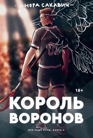 Король Воронов – аудиокнига