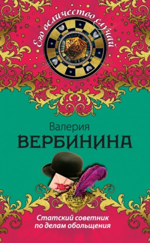 Амалия. Секретный агент Империи: 9. Статский советник по делам обольщения – аудиокнига