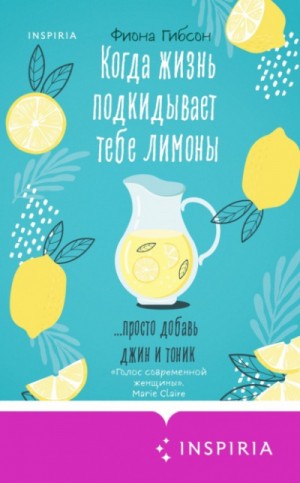 Когда жизнь подкидывает тебе лимоны – аудиокнига