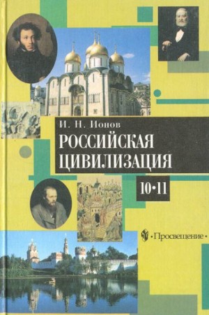 Российская цивилизация. IX – начало XX века