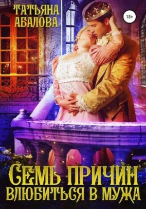 Семь причин влюбиться в мужа – аудиокнига