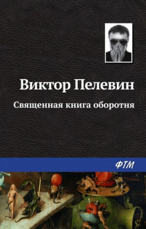 Священная книга оборотня – аудиокнига