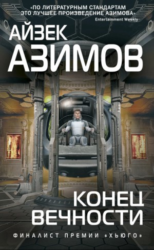 Галактическая история. Конец вечности – аудиокнига