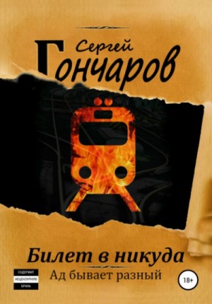 Билет в никуда – аудиокнига