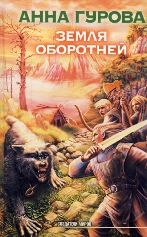 Земля оборотней – аудиокнига