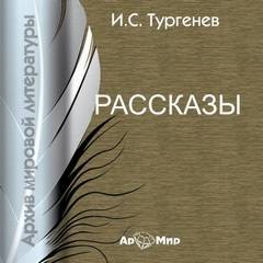 Сборник: «Бежин луг»; «Муму» – аудиокнига
