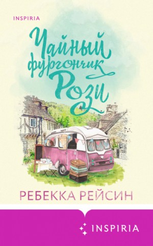 Чайный фургончик Рози – аудиокнига