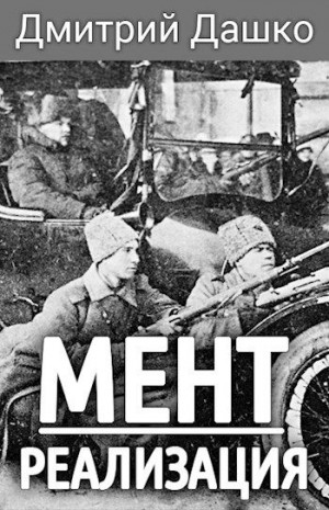 Мент. Реализация – аудиокнига