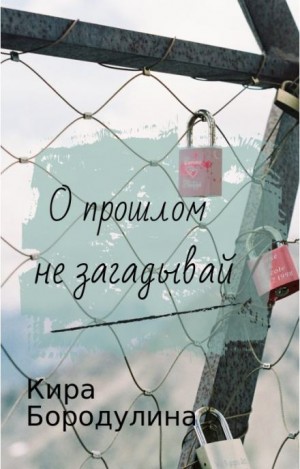 О прошлом не загадывай – аудиокнига