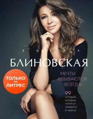 Мечты сбываются всегда! – аудиокнига