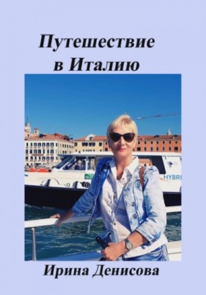 Заметки путешественника. Путешествие в Италию – аудиокнига