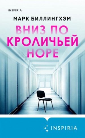 Вниз по кроличьей норе – аудиокнига