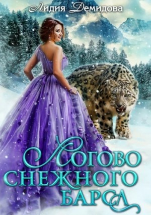 Логово снежного барса. Часть 1