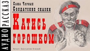Катись горошком – аудиокнига