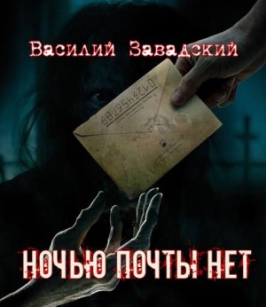 Ночью почты нет – аудиокнига