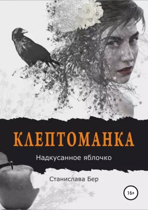 Клептоманка: 2. Надкусанное яблочко – аудиокнига