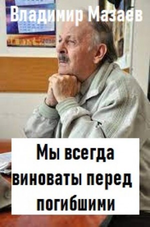 Мы всегда виноваты перед погибшими – аудиокнига