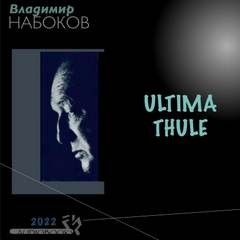 Ultima Thule – аудиокнига