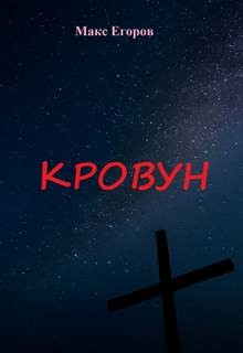 Кровун – аудиокнига