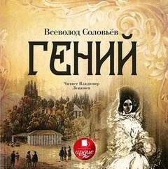 Гений – аудиокнига