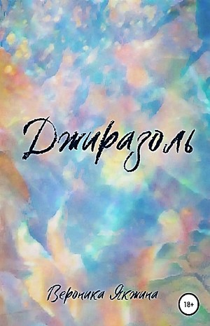 Джиразоль – аудиокнига