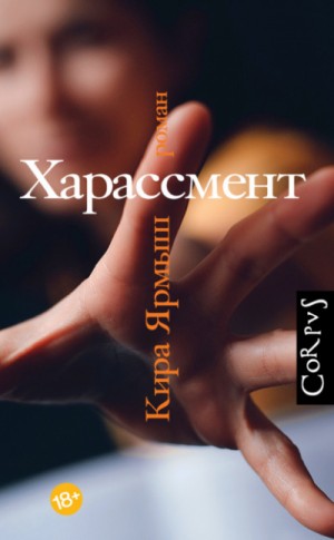 Харассмент – аудиокнига