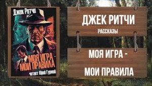 Моя игра – мои правила
