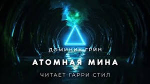 Атомная мина – аудиокнига