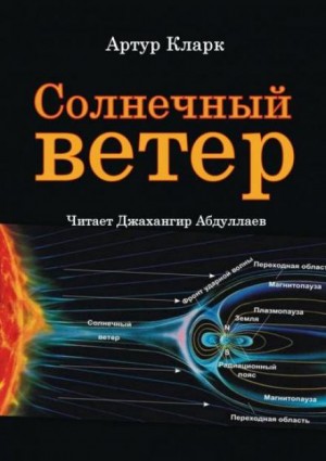 Солнечный ветер – аудиокнига