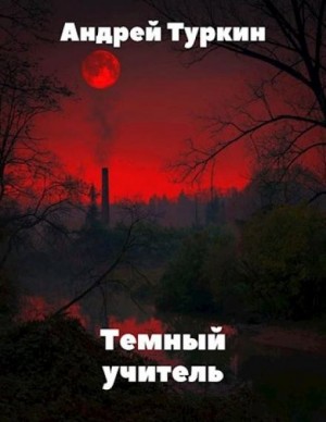 Темный учитель – аудиокнига