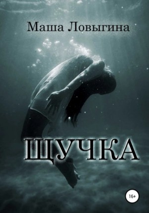Щучка – аудиокнига