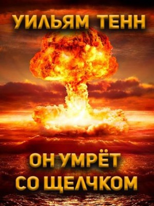 Он умрёт со щелчком – аудиокнига